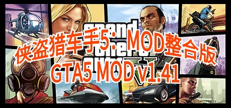 侠盗猎车手5：MOD整合版GTA5 Grand Theft Auto V v1.41 2169辆载具&500多位美女人物与超级英雄&各种实用脚本模组&罪恶都市整合 附完美存档 （官中）-无忧免费游戏网