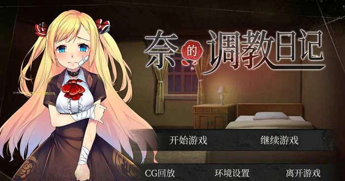 [PC+安卓]奈的调教日记 v1.20  步兵版 包含全CG （官中）-无忧免费游戏网