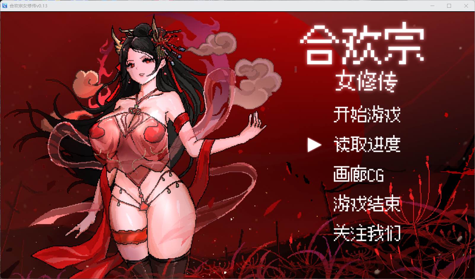 [PC+安卓]合欢宗女修传 V0.17 安卓JoiPlay运行 官方中文步兵版 （官中）-无忧免费游戏网